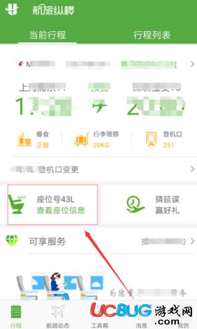 《航旅縱橫app》上怎么取消選座