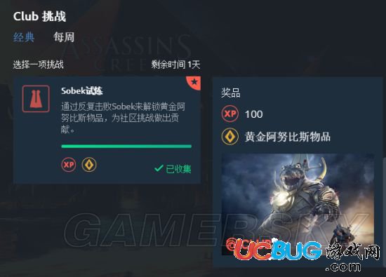 《刺客信條起源》社區(qū)每周挑戰(zhàn)獎(jiǎng)勵(lì)怎么領(lǐng)取