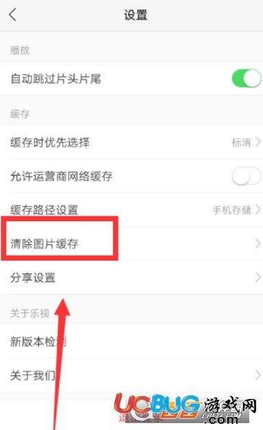 《樂視視頻app》怎么清除圖片緩存信息