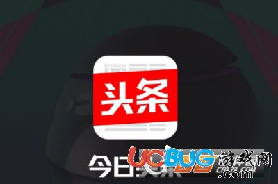 《今日頭條app》怎么快速提高推薦量