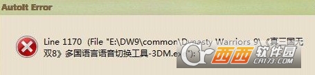 《真三國(guó)無雙8》運(yùn)行提示"Autoit error"錯(cuò)誤怎么解決