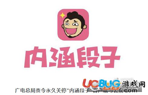 《內(nèi)涵段子app》及公眾號(hào)為什么被永久關(guān)停