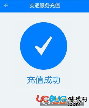 《河北交通一卡通》怎么在網(wǎng)上充值