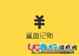 《鯊魚(yú)記賬app》怎么添加類別