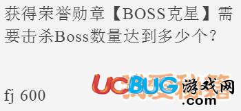 《全民飛機大戰(zhàn)》獲得榮譽勛章BOSS克星需要擊殺Boss數(shù)量達到多少個