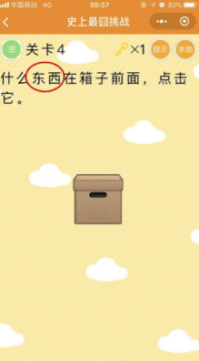 《微信史上最囧挑戰(zhàn)》第4關(guān)什么東西在箱子前面點(diǎn)擊它