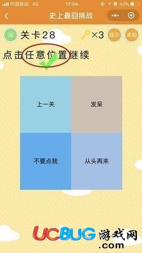 《微信史上最囧挑戰(zhàn)》第28關(guān)點(diǎn)擊任意位置繼續(xù)