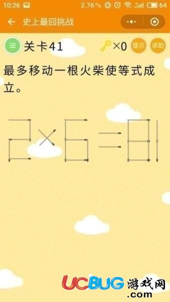 《微信史上最囧挑戰(zhàn)》第41關(guān)最多移動(dòng)一根火柴使等式成立