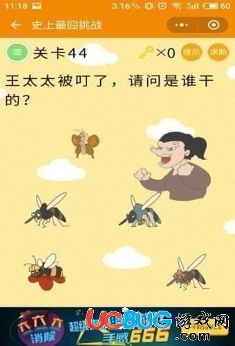 《微信史上最囧挑戰(zhàn)》第44關(guān)王太太被叮了請問是誰干的