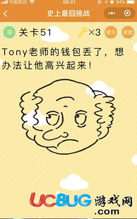 《微信史上最囧挑戰(zhàn)》第51關(guān)Tony老師錢包丟了想辦法讓他高興起來