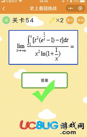 《微信史上最囧挑戰(zhàn)》第54關lim數(shù)學計算公式的什么