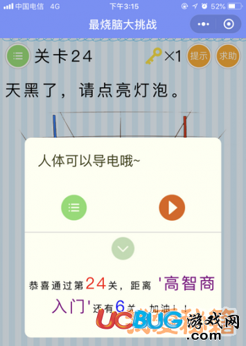 《微信最燒腦大挑戰(zhàn)》第24關(guān)天黑了請點亮燈泡
