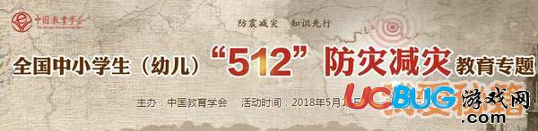 2018年全國中小學(xué)生512防災(zāi)減災(zāi)教育專題題目答案大全