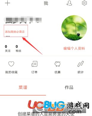 《下廚房app》個人信息怎么設(shè)置