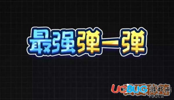 《微信最強(qiáng)彈一彈》挑戰(zhàn)關(guān)卡第一關(guān)怎么通過