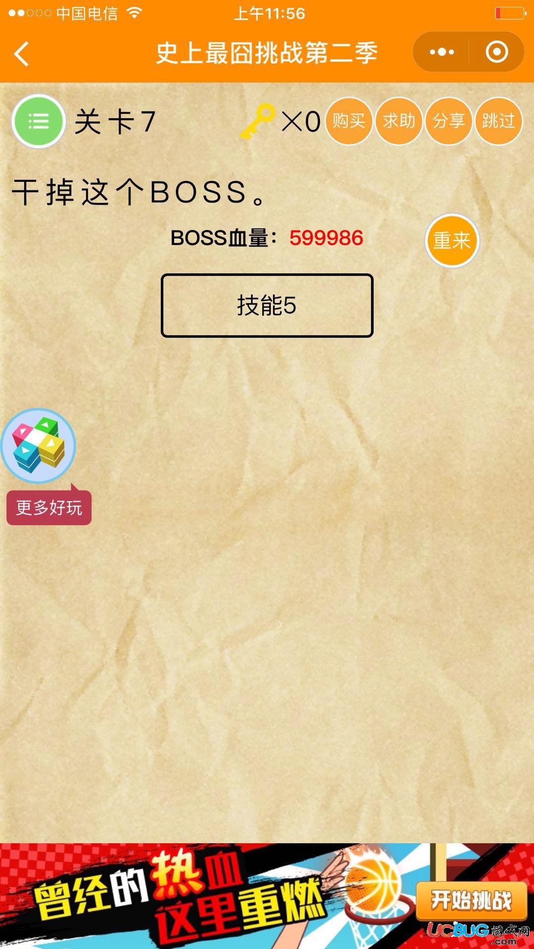 《史上最囧游戲第二季》第7關(guān)之干掉這個BOSS