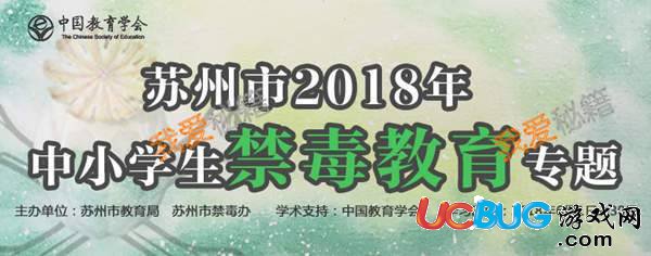 2018年蘇州市中小學(xué)生禁毒教育專題高中段答案大全