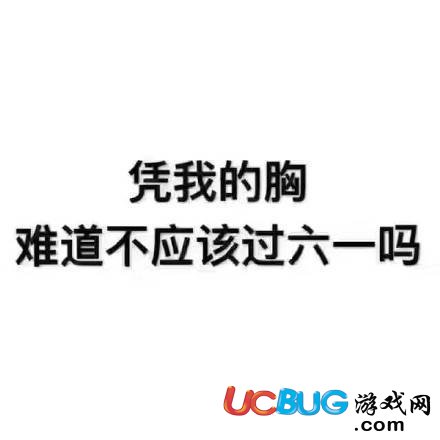 2018年新版六一兒童節(jié)表情包大全匯總