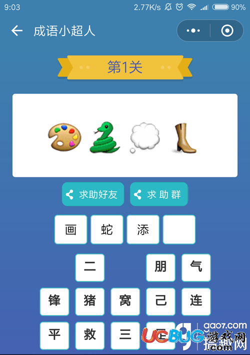 《微信成語小超人》看圖猜成語全關(guān)卡答案大全