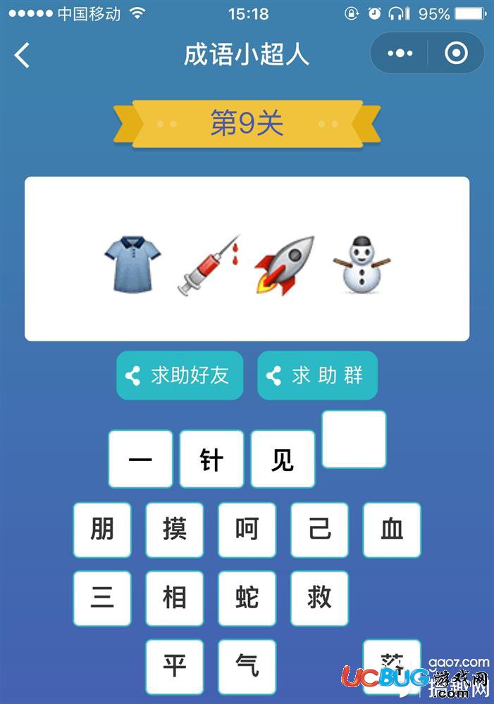 《微信成語小超人》看圖猜成語第9關(guān)答案是什么