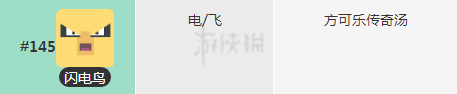 寶可夢探險尋寶閃電鳥食譜 閃電鳥配方技能介紹