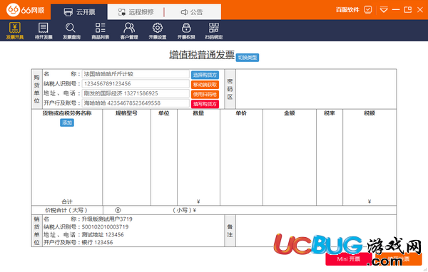 66網順發(fā)票助手下載