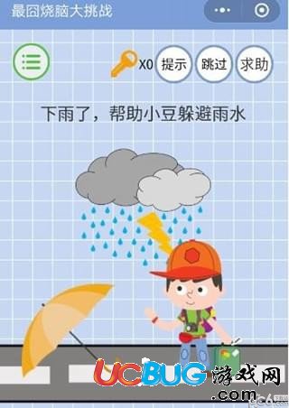 《微信最囧燒腦大挑戰(zhàn)》第18關(guān)之下雨了幫助小豆躲避雨水