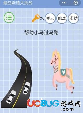 《微信最囧燒腦大挑戰(zhàn)》第12關(guān)之幫助小馬過(guò)馬路