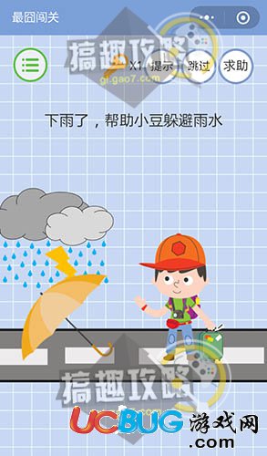 《微信最囧闖關》第18關之下雨了，幫助小豆躲避雨水