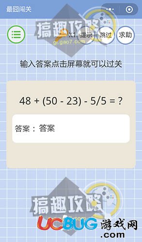 《微信最囧闖關(guān)》第4關(guān)之輸入答案點(diǎn)擊屏幕就可以過關(guān)