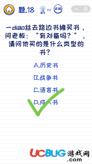 微信坑爹萌萌答第18關之一diao絲去路邊書攤買書問老板有劉備嗎