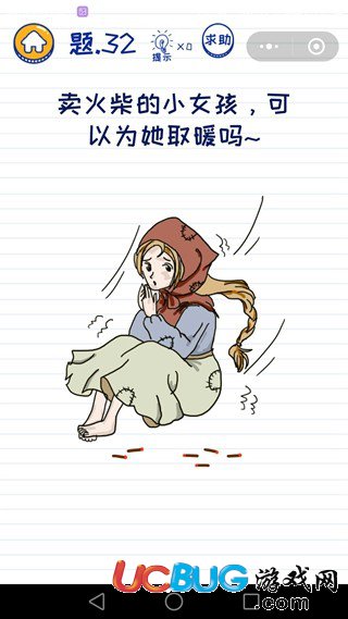 《微信坑爹萌萌答》第32關(guān)之賣火柴的小女孩可以為她取暖嗎