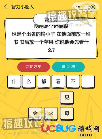 智力小超人第1關之明是個近視眼也是個出名的饞小子在他面前放一堆書