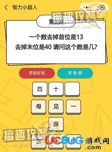 智力小超人第3關(guān)之一個(gè)數(shù)去掉首位13 去掉末位是40 請(qǐng)問這個(gè)數(shù)是幾