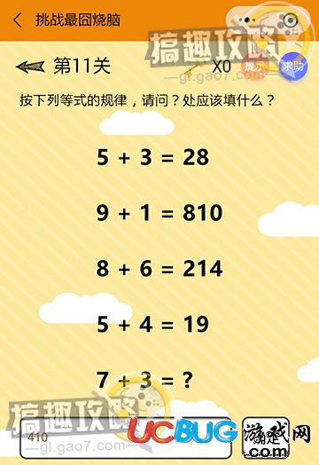 《微信挑戰(zhàn)最囧燒腦》第11關(guān)之按下列等式的規(guī)律請(qǐng)問處應(yīng)該填什么