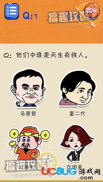 《很皮的游戲2手游》第1關(guān)之他們中誰是天生有錢人