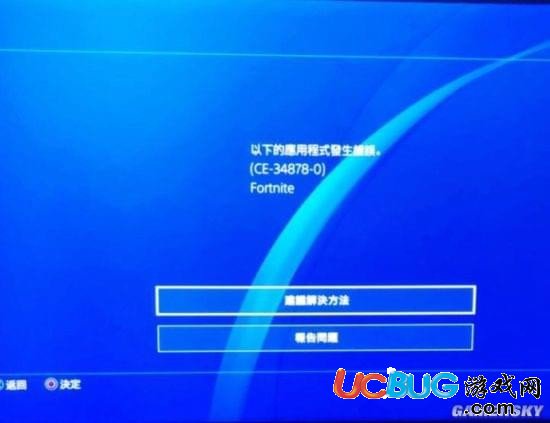 《堡壘之夜PS4版》更新后報錯問題怎么解決
