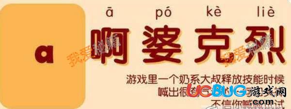 網(wǎng)絡(luò)熱詞"阿破克烈"是什么意思 阿破克烈表情包大全