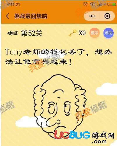 《微信挑戰(zhàn)最囧燒腦》第52關(guān)之Tony老師的錢包丟了想辦法讓他高興起來