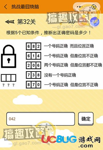 《微信挑戰(zhàn)最囧燒腦》第32關(guān)之根據(jù)5個(gè)已知條件推斷出正確密碼是多少