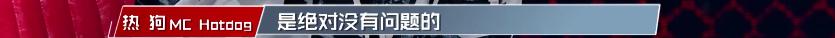 熱狗說(shuō)這是我的小老弟正常發(fā)揮的話沒(méi)有問(wèn)題是什么意思