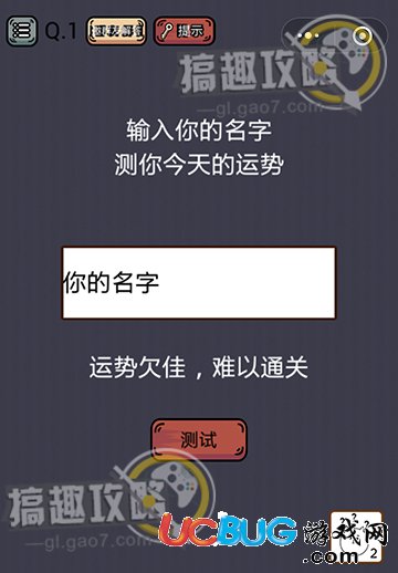 《史上最囧游戲挑戰(zhàn)》第1關(guān)之輸入你的名字測你今天的運勢
