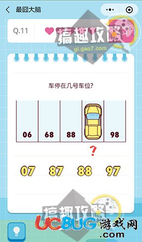 《微信最囧大腦》第11關(guān)之車停在幾號車位