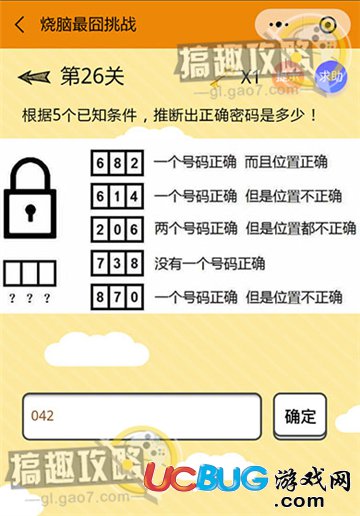 《微信燒腦最囧挑戰(zhàn)》第26關之根據5個已知條件，推斷出正確密碼是多少