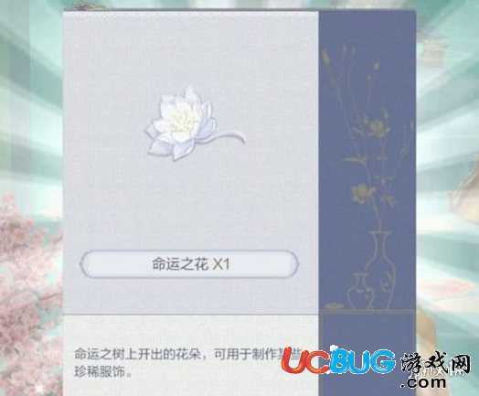 《云裳羽衣手游》命運之花怎么得 命運之花有什么用