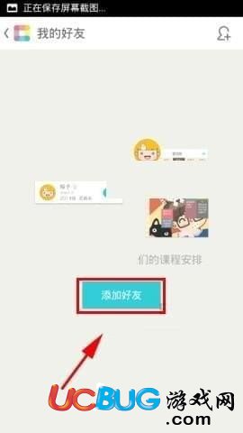 課程格子好友在哪 課程格子怎么添加好友