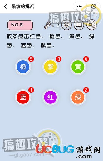 《史上最坑的挑戰(zhàn)》第5關(guān)之依次點(diǎn)擊紅色、橙色、黃色、綠色、藍(lán)色、紫色