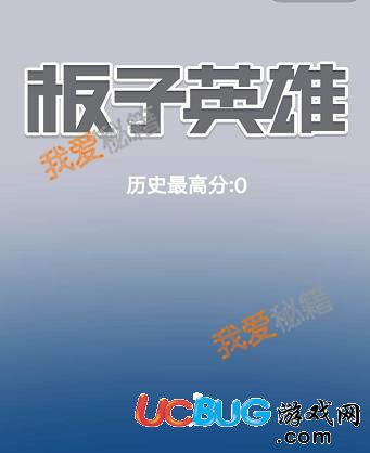 《微信板子英雄》游戲高分玩法介紹