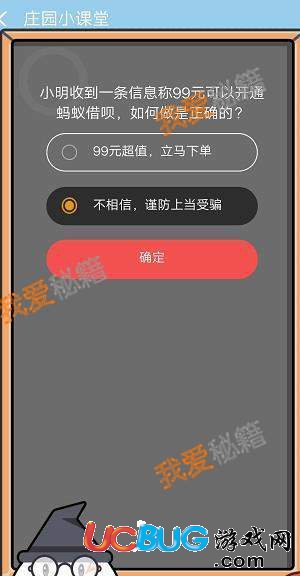 支付寶莊園小課堂小明收到一條信息稱99元可以開通螞蟻花唄