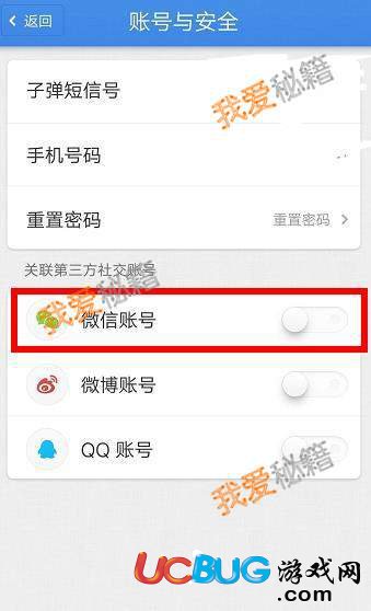 《子彈短信app》怎么解除關(guān)鍵的微信賬號